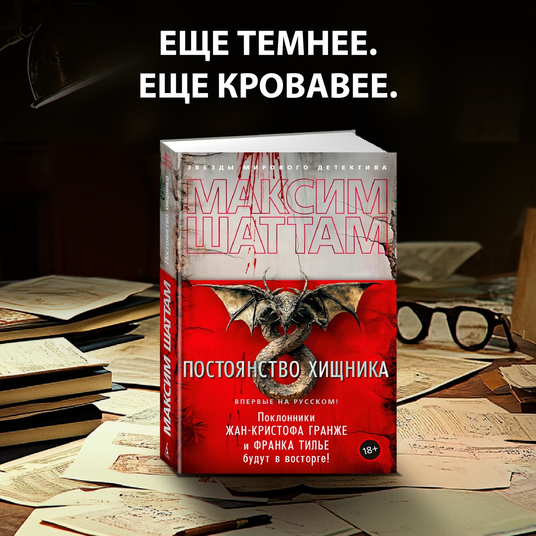 Промо материал к книге "Постоянство хищника" №0