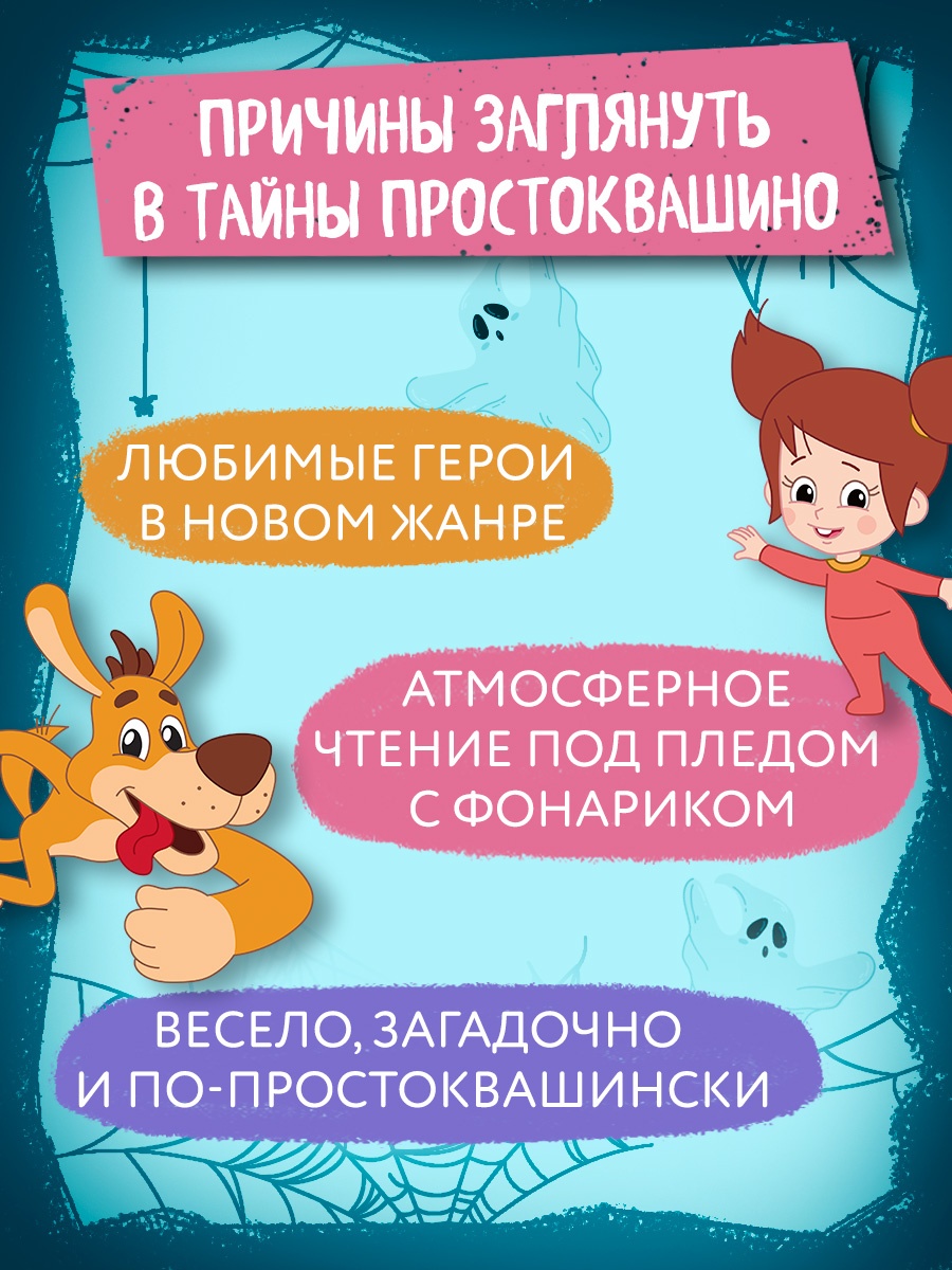 Промо материал к книге "Страшилки из Простоквашино" №3