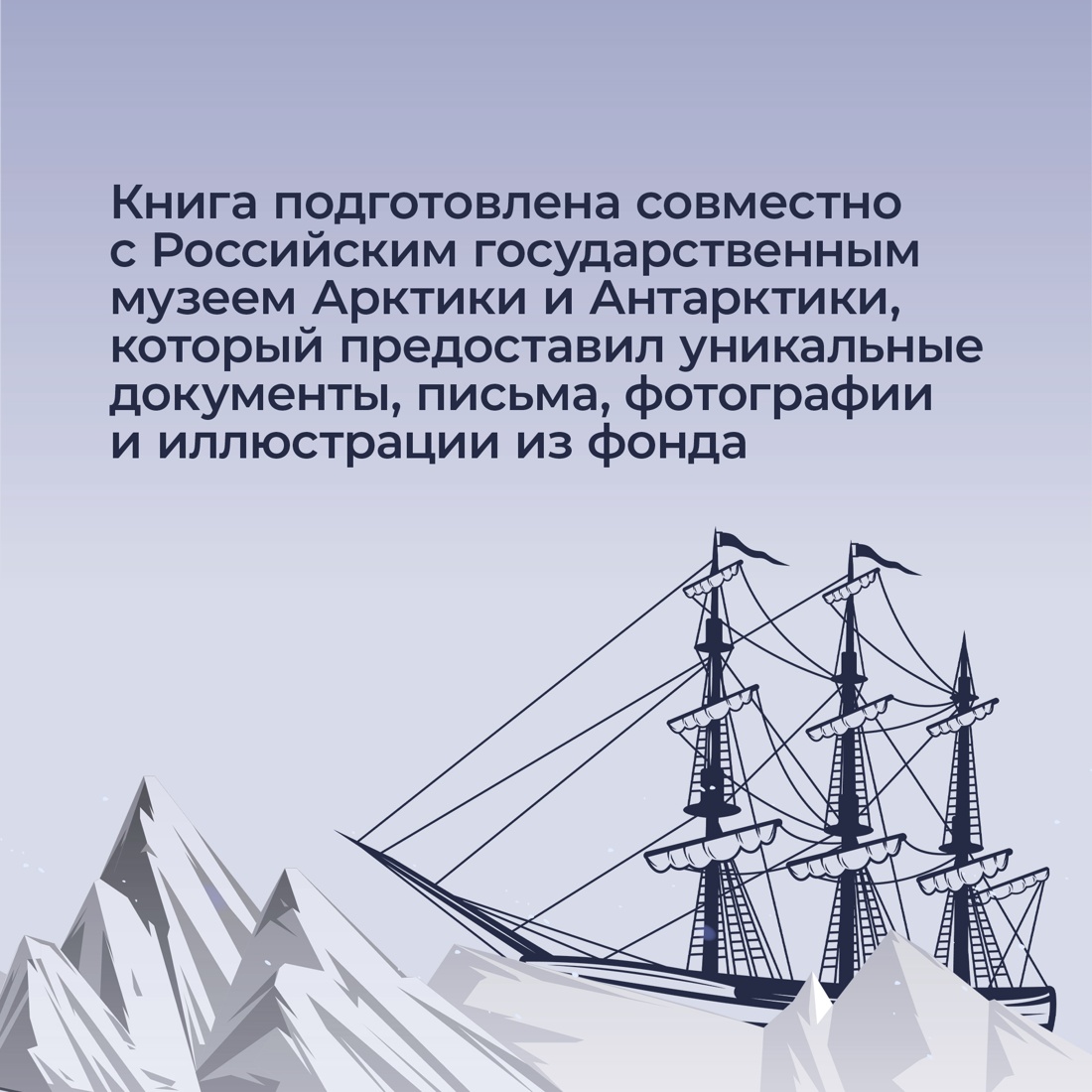 Промо материал к книге "Тайна пропавшей экспедиции. Затерянные во льдах" №4