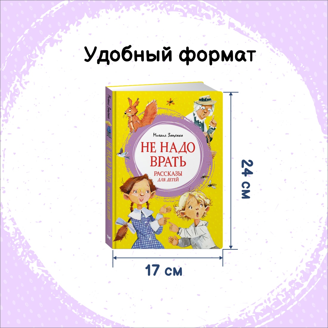 Промо материал к книге "Не надо врать. Рассказы для детей" №1