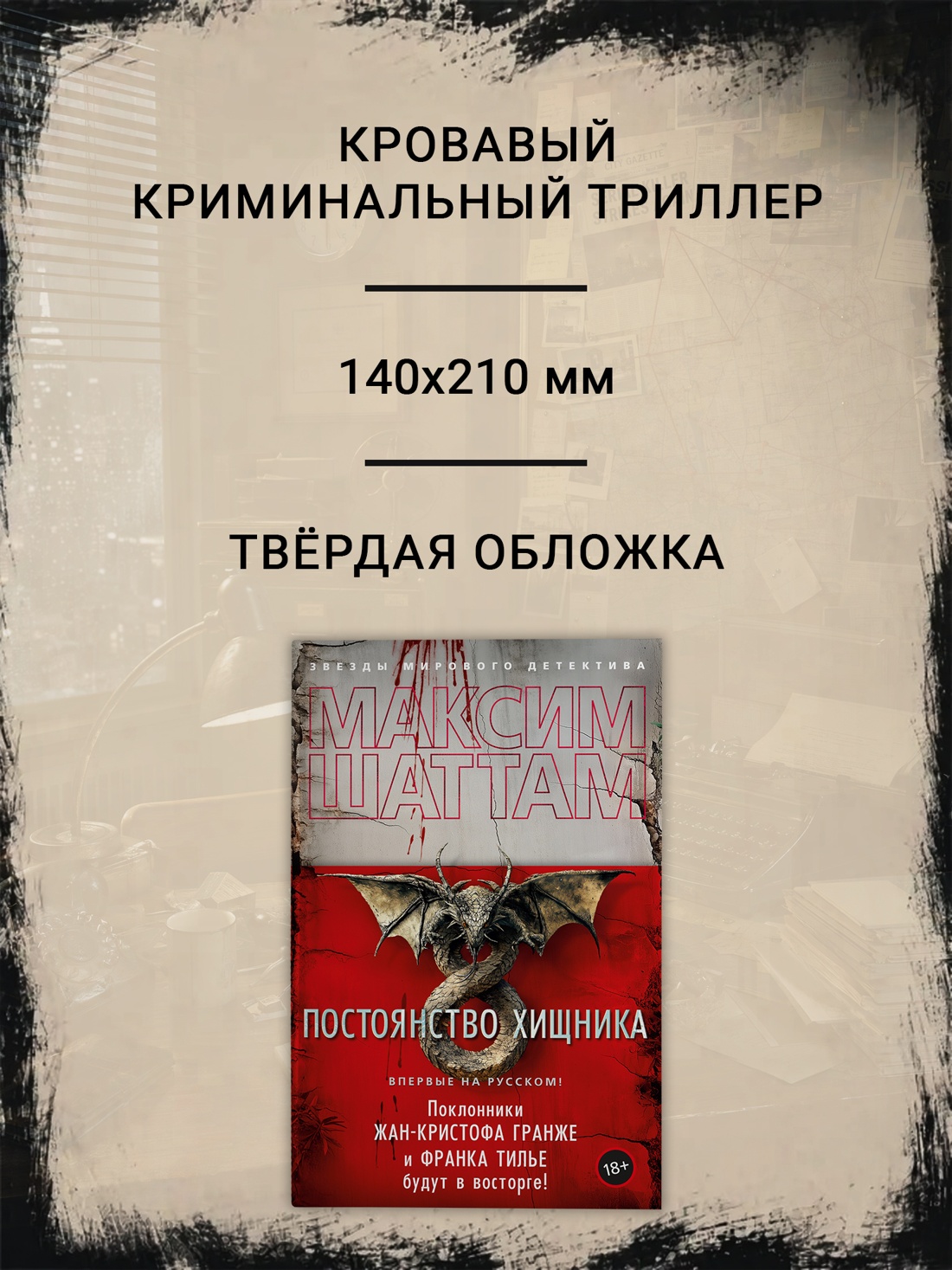 Промо материал к книге "Постоянство хищника" №1