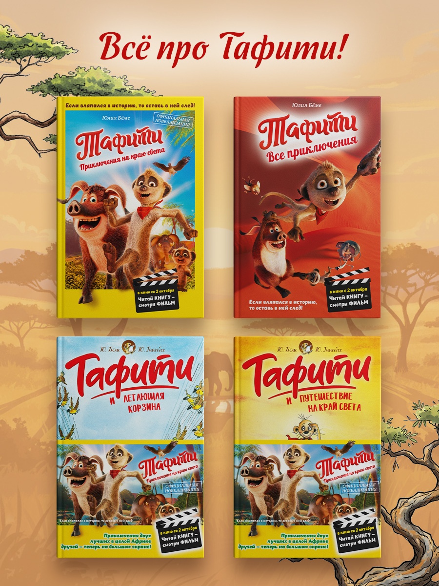 Промо материал к книге "Тафити. Приключения на краю света. Официальная новеллизация" №2