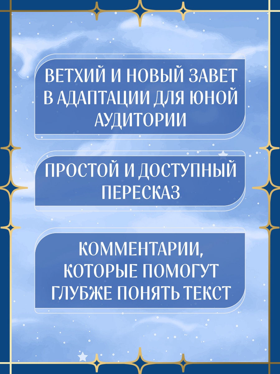 Промо материал к книге "Библия для детей. Ветхий и Новый Завет с иллюстрациями и комментариями" №1