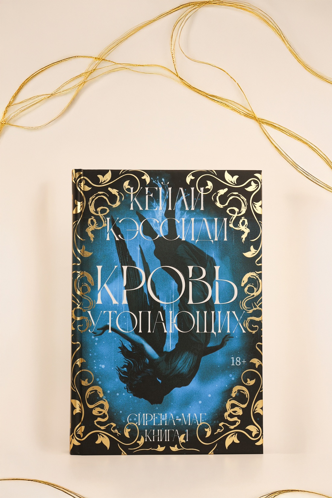 Промо материал к книге "Сирена-маг. Книга 1. Кровь утопающих" №3