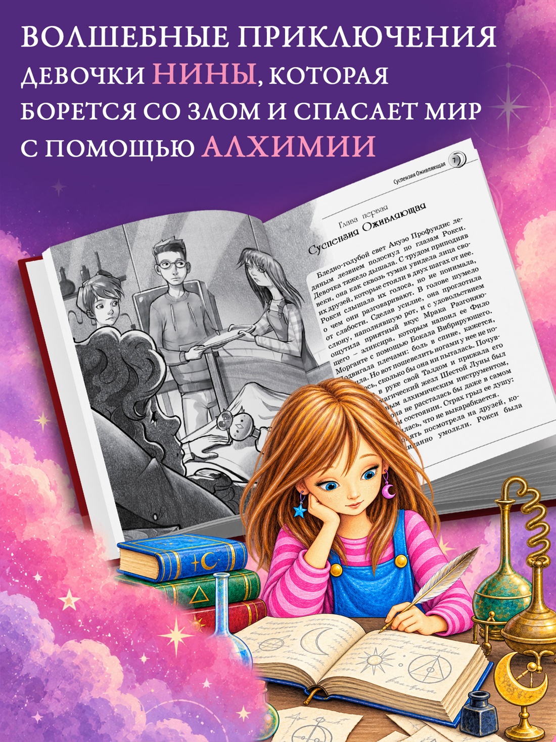 Промо материал к книге "Нина и сила Абсинтиума" №1