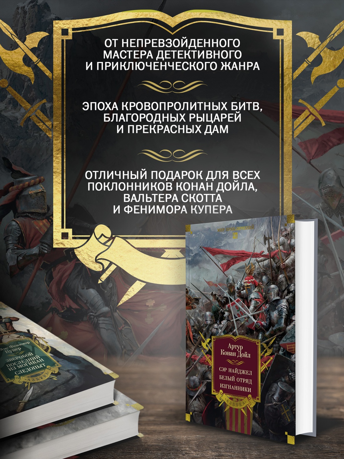 Промо материал к книге "Сэр Найджел. Белый отряд. Изгнанники (илл)" №1