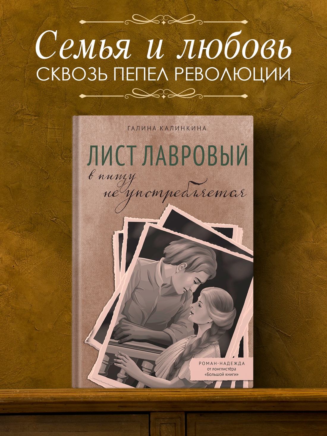 Промо материал к книге "Лист лавровый в пищу не употребляется" №0