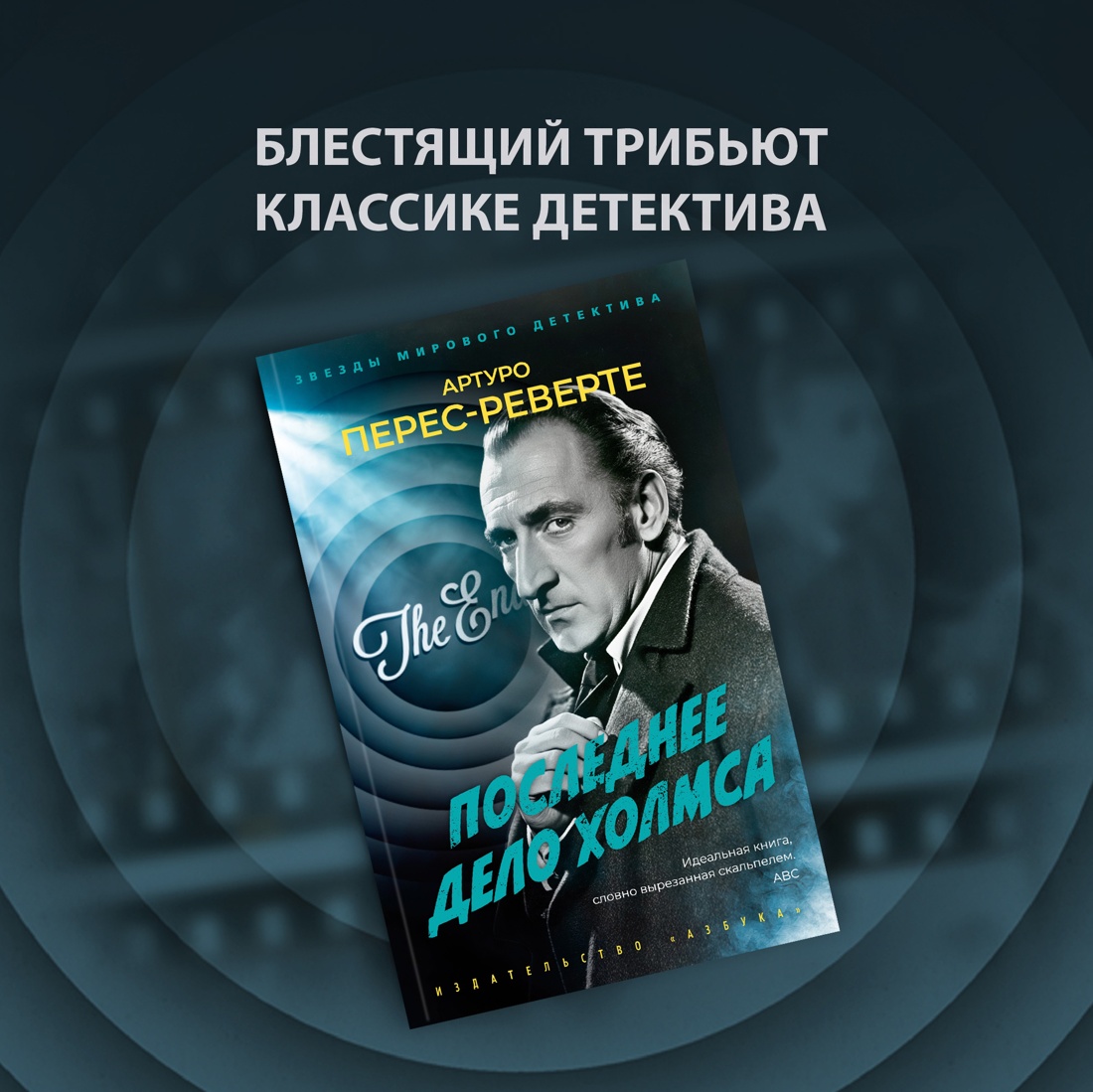 Промо материал к книге "Последнее дело Холмса" №0
