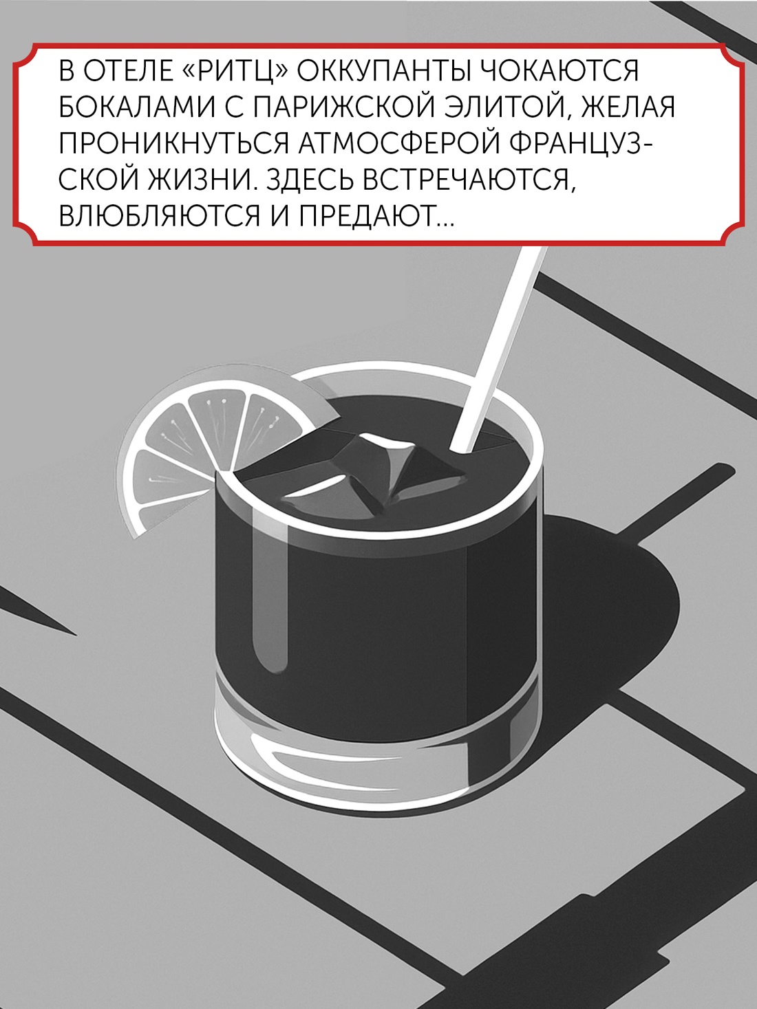 Промо материал к книге "Бармен отеля «Ритц»" №5