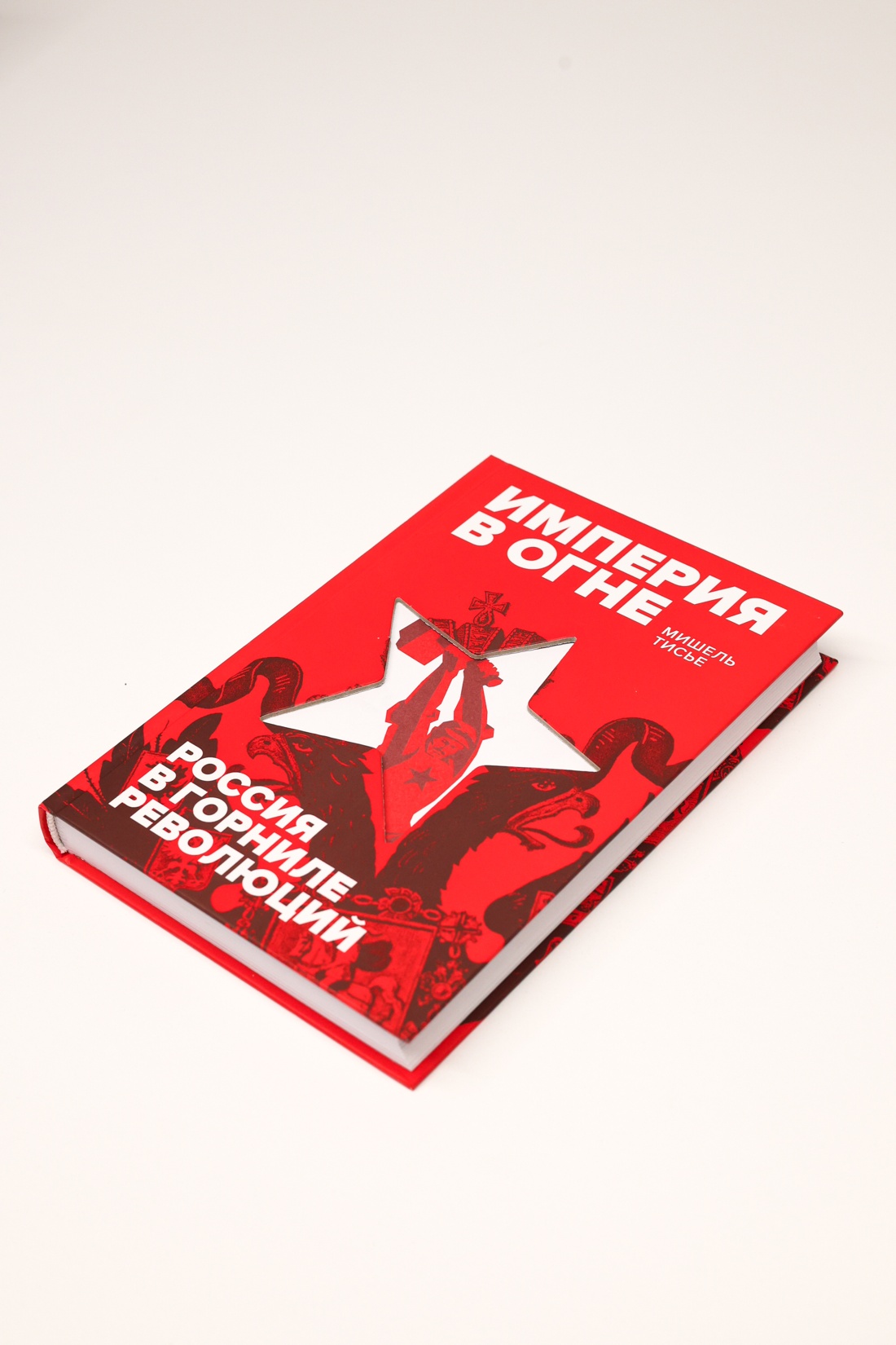 Промо материал к книге "Империя в огне: Россия в горниле революций" №8