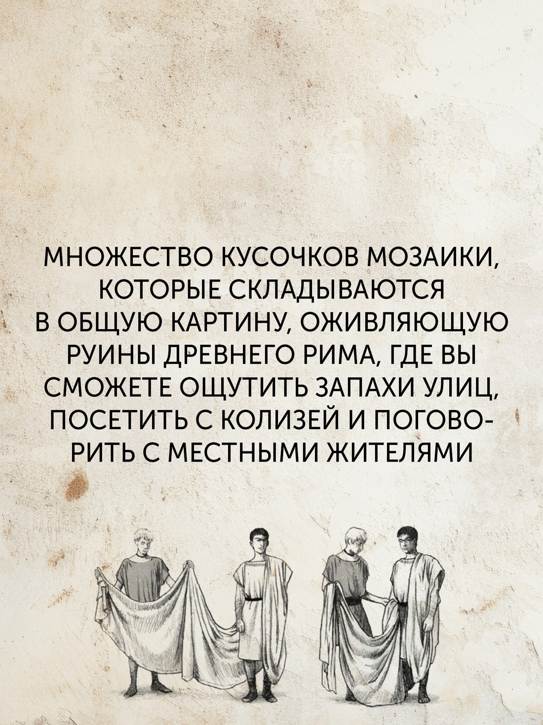 Промо материал к книге "Жизнь в Древнем Риме: Повседневность, тайны и курьезы" №2