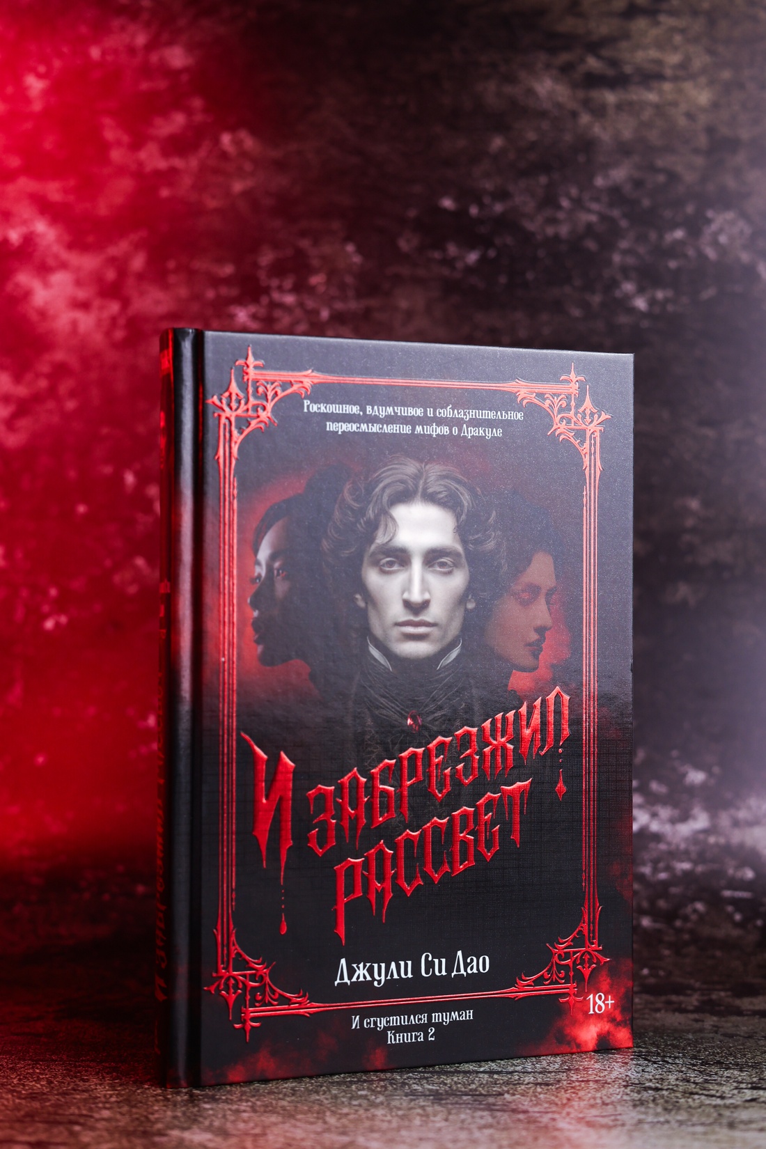 Промо материал к книге "И сгустился туман. Книга 2. И забрезжил рассвет" №5
