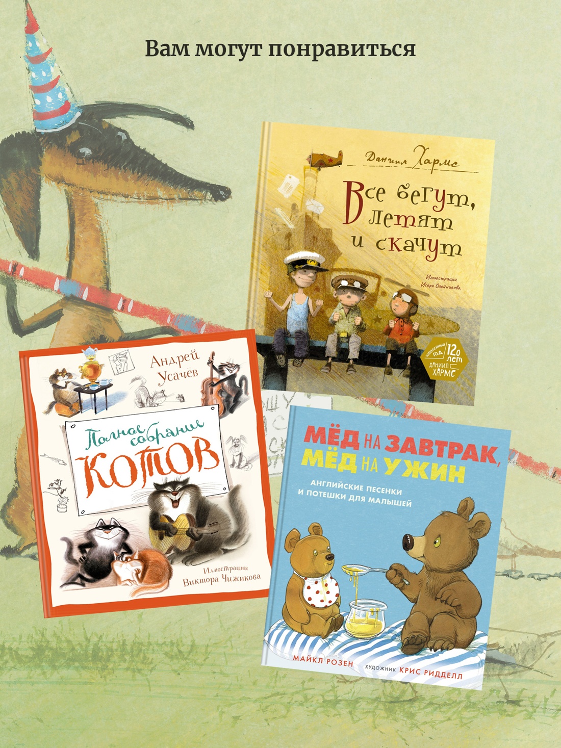 Промо материал к книге "Все бегут, летят и скачут" №3