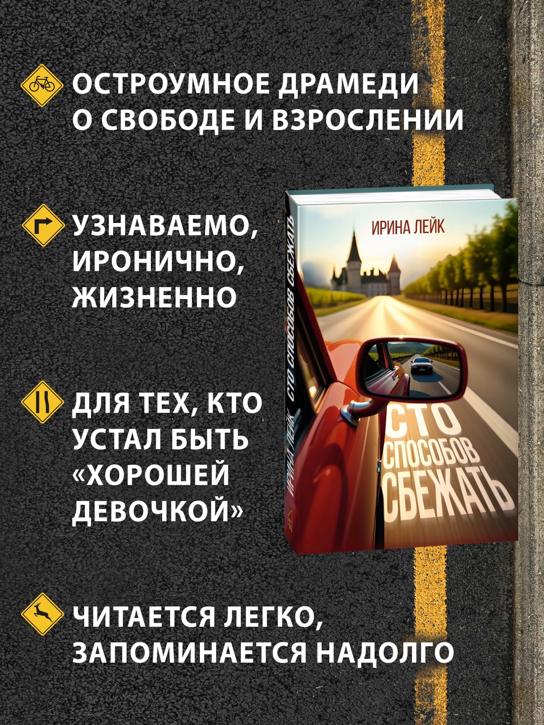 Промо материал к книге "Сто способов сбежать" №1