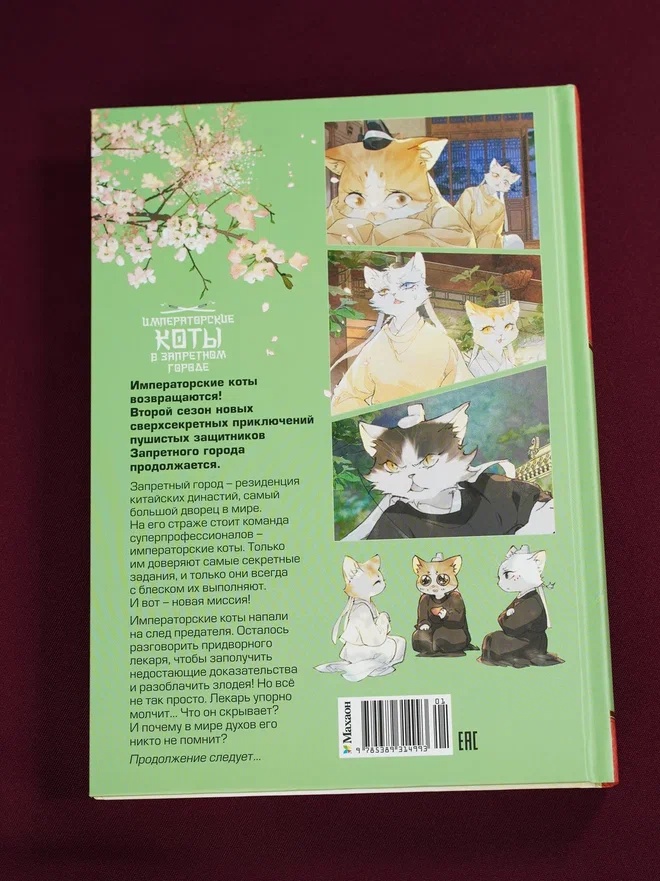 Промо материал к книге "Императорские коты в Запретном городе. Борьба за наследного принца (Том 5)" №14