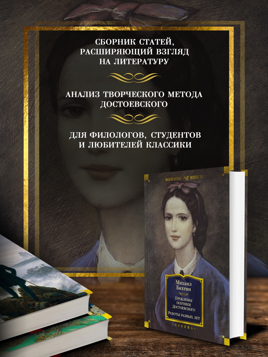 Промо материал к книге "Проблемы поэтики Достоевского. Работы разных лет" №1