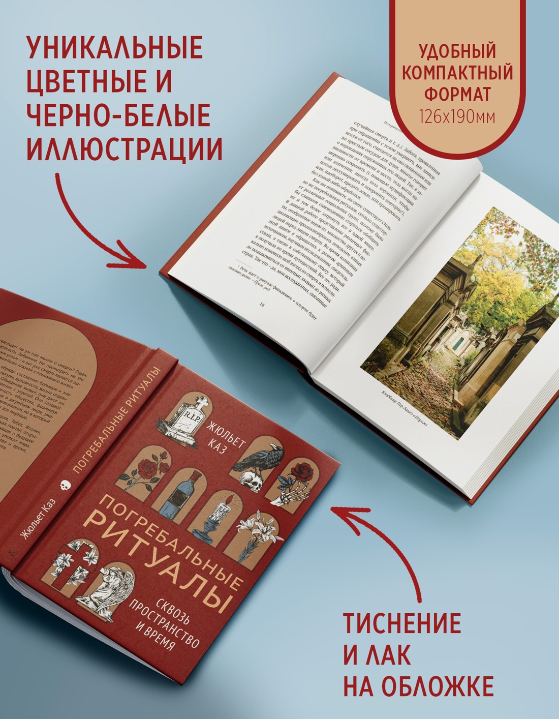Промо материал к книге "Погребальные ритуалы. Сквозь пространство и время" №2