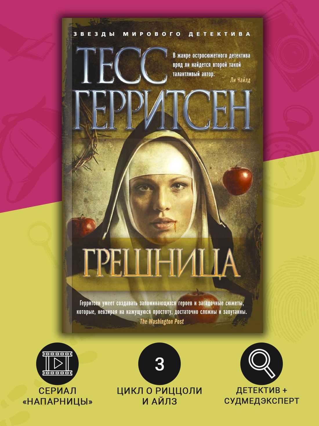 Промо материал к книге "Грешница (мягкая обложка)" №1