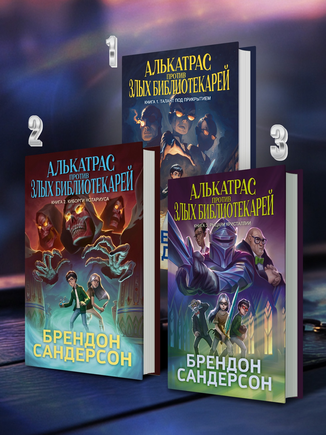 Промо материал к книге "Алькатрас против злых Библиотекарей. Книга 3. Рыцари Кристаллии" №4
