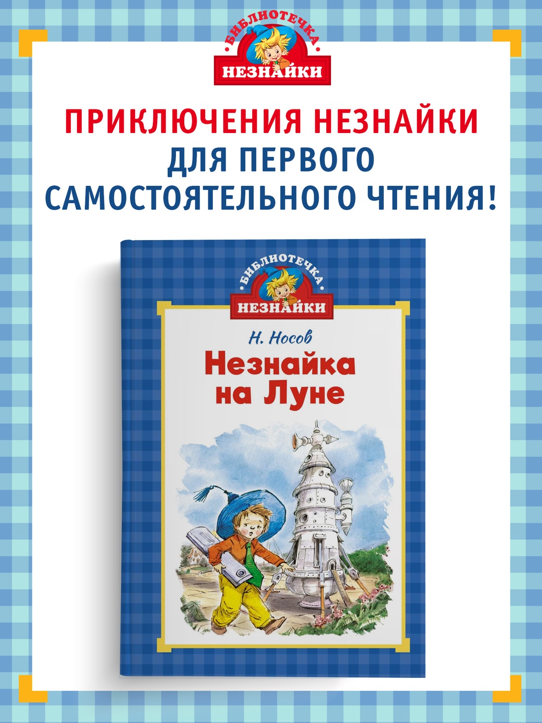 Промо материал к книге "Незнайка на Луне" №0