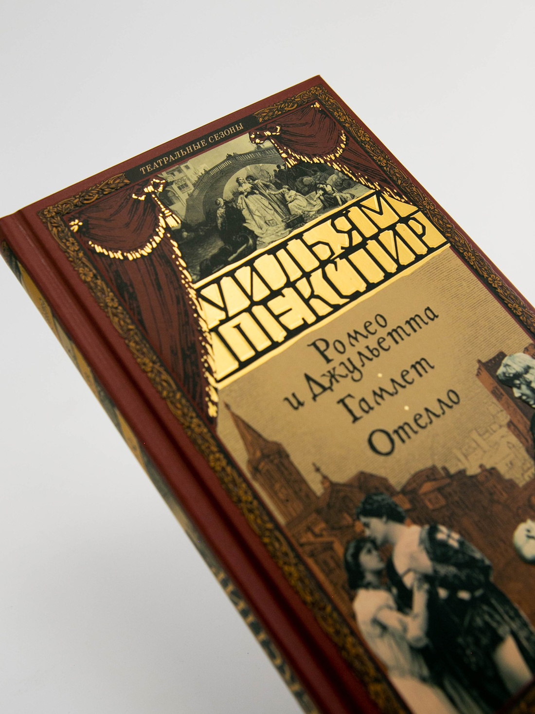 Промо материал к книге "Ромео и Джульетта. Гамлет. Отелло" №3