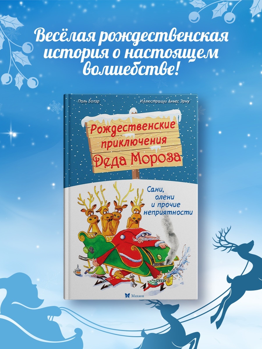 Промо материал к книге "Рождественские приключения Деда Мороза. Сани, олени и прочие неприятности" №1