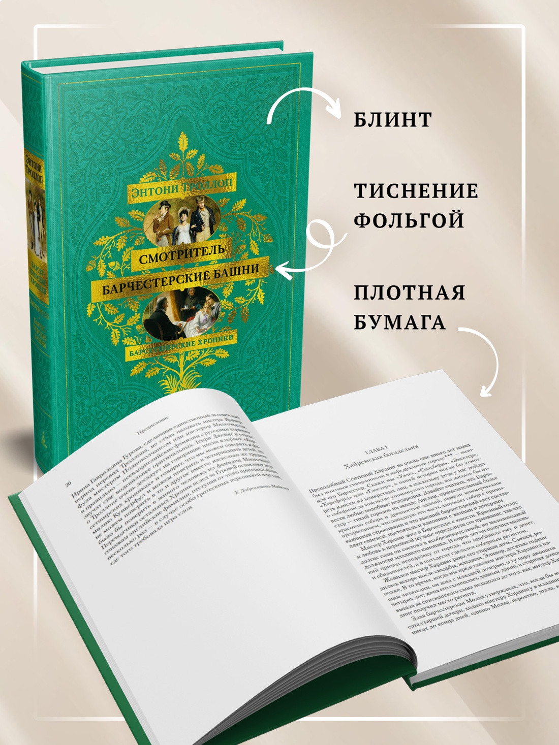 Промо материал к книге "Барсетширские хроники. Книга 1. Смотритель. Барчестерские башни" №2