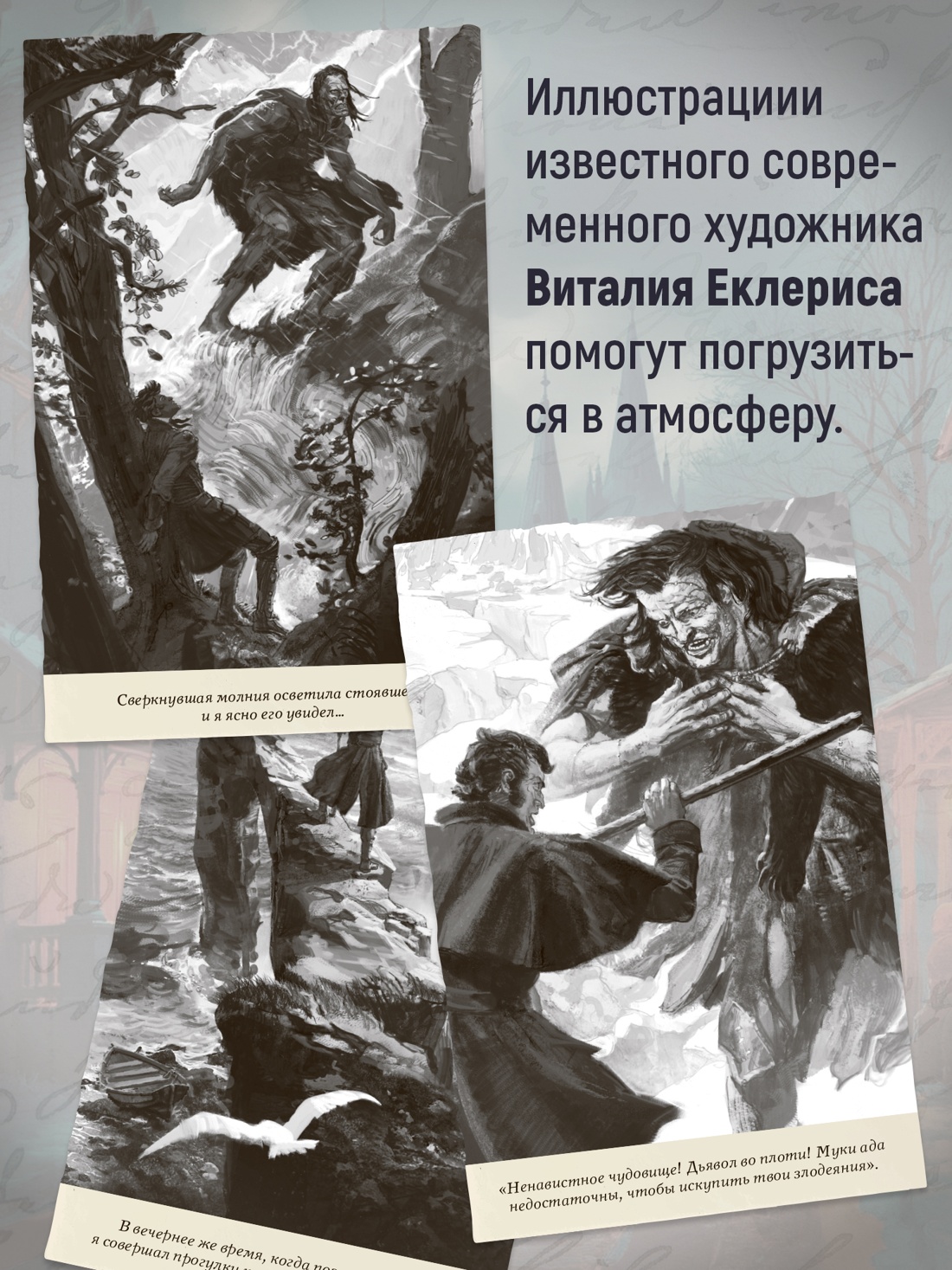 Промо материал к книге "Франкенштейн" №5