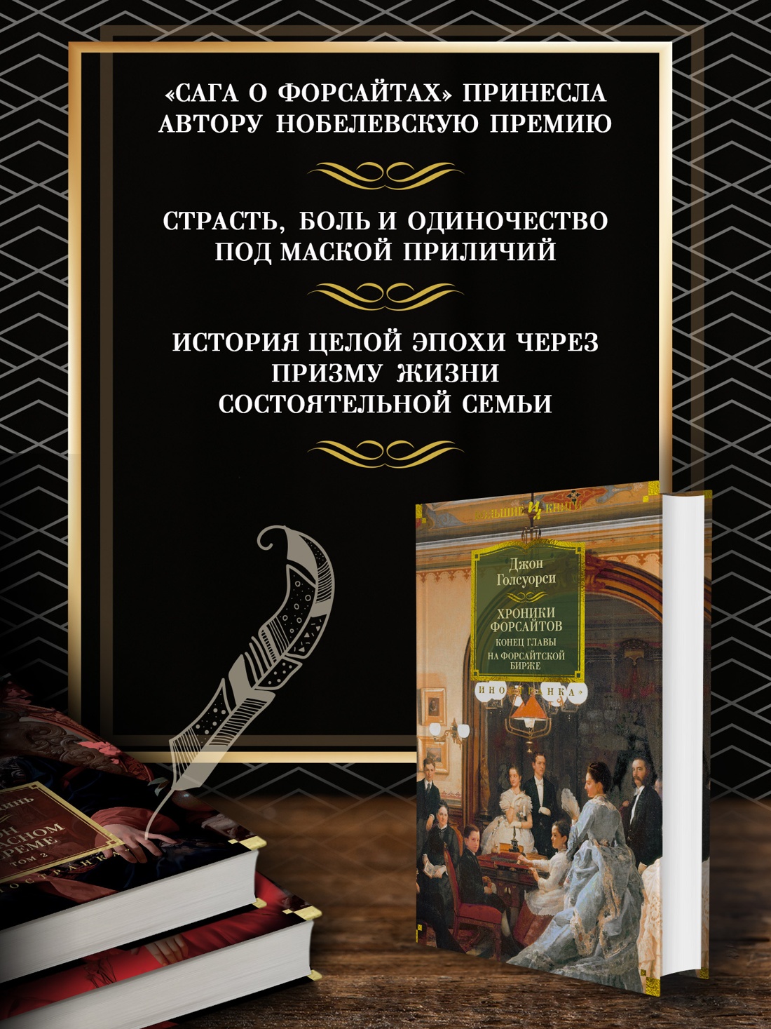 Промо материал к книге "Хроники Форсайтов. Конец главы. На Форсайтской Бирже" №1
