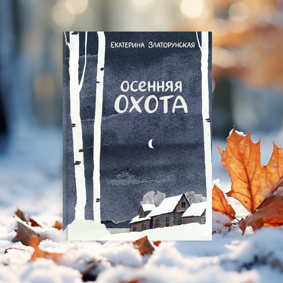 Промо материал к книге "Осенняя охота" №8