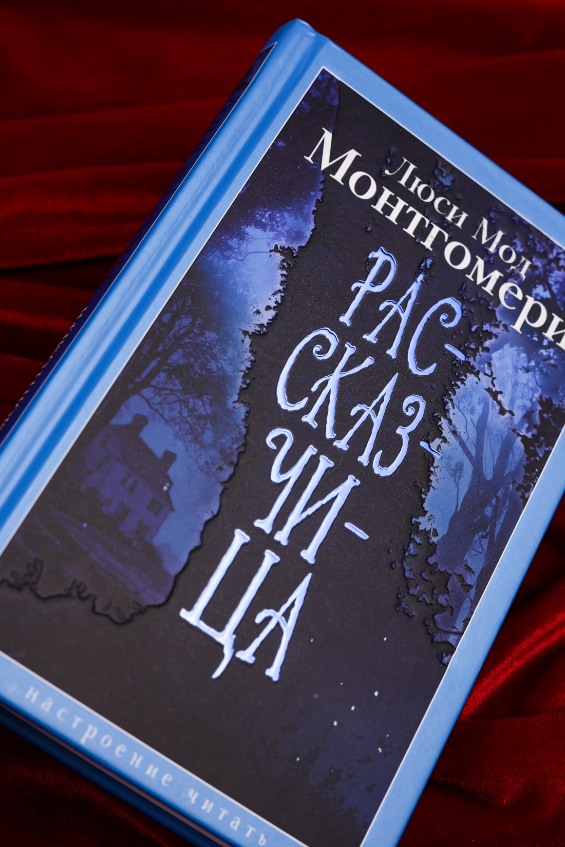 Промо материал к книге "Рассказчица (Люси Мод Монтгомери и др.)" №9