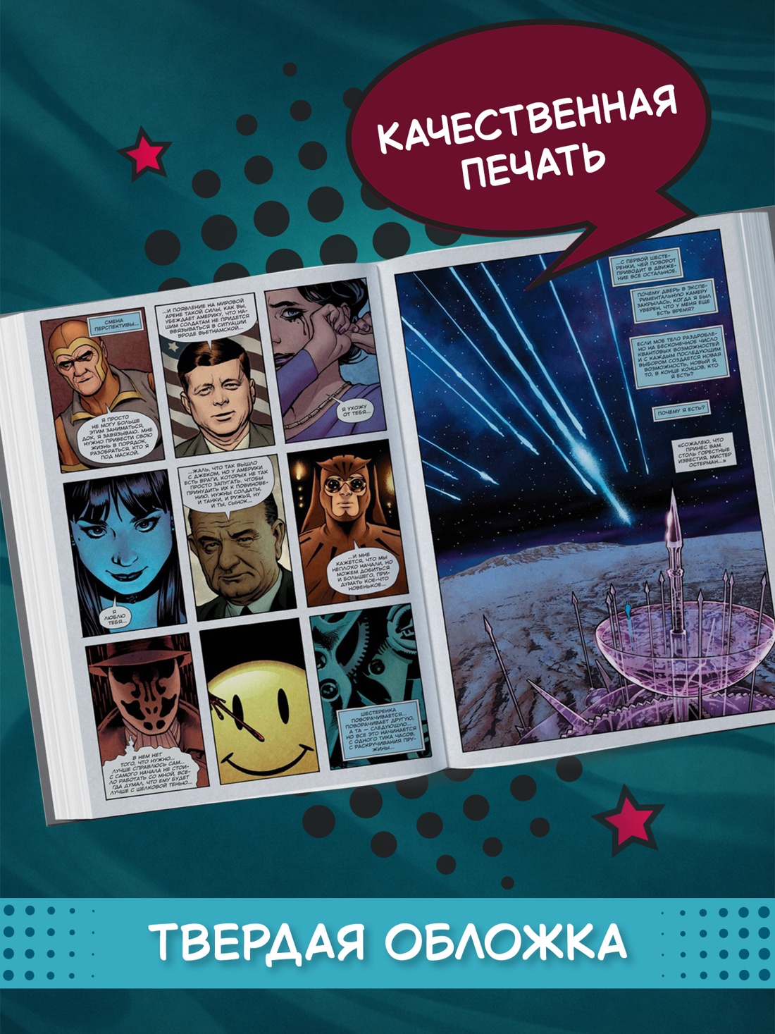Промо материал к книге "Хранители. Начало: Озимандия. Доктор Манхэттен. Ночная Сова" №2