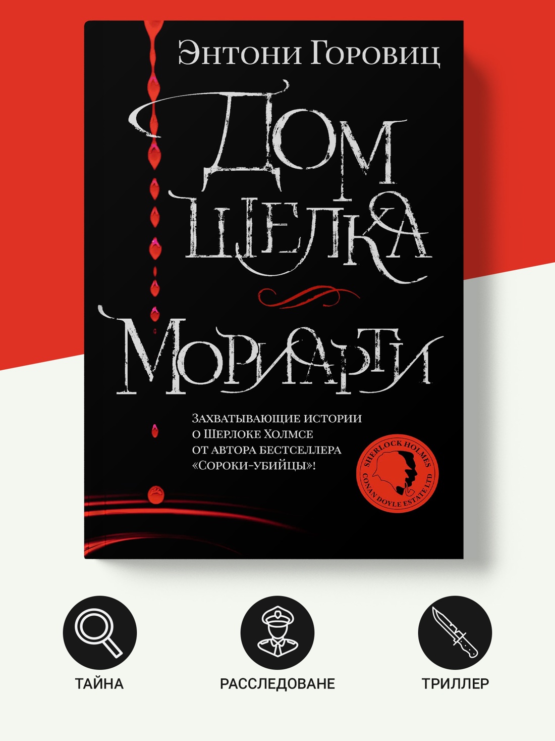 Промо материал к книге "Дом шелка. Мориарти" №1