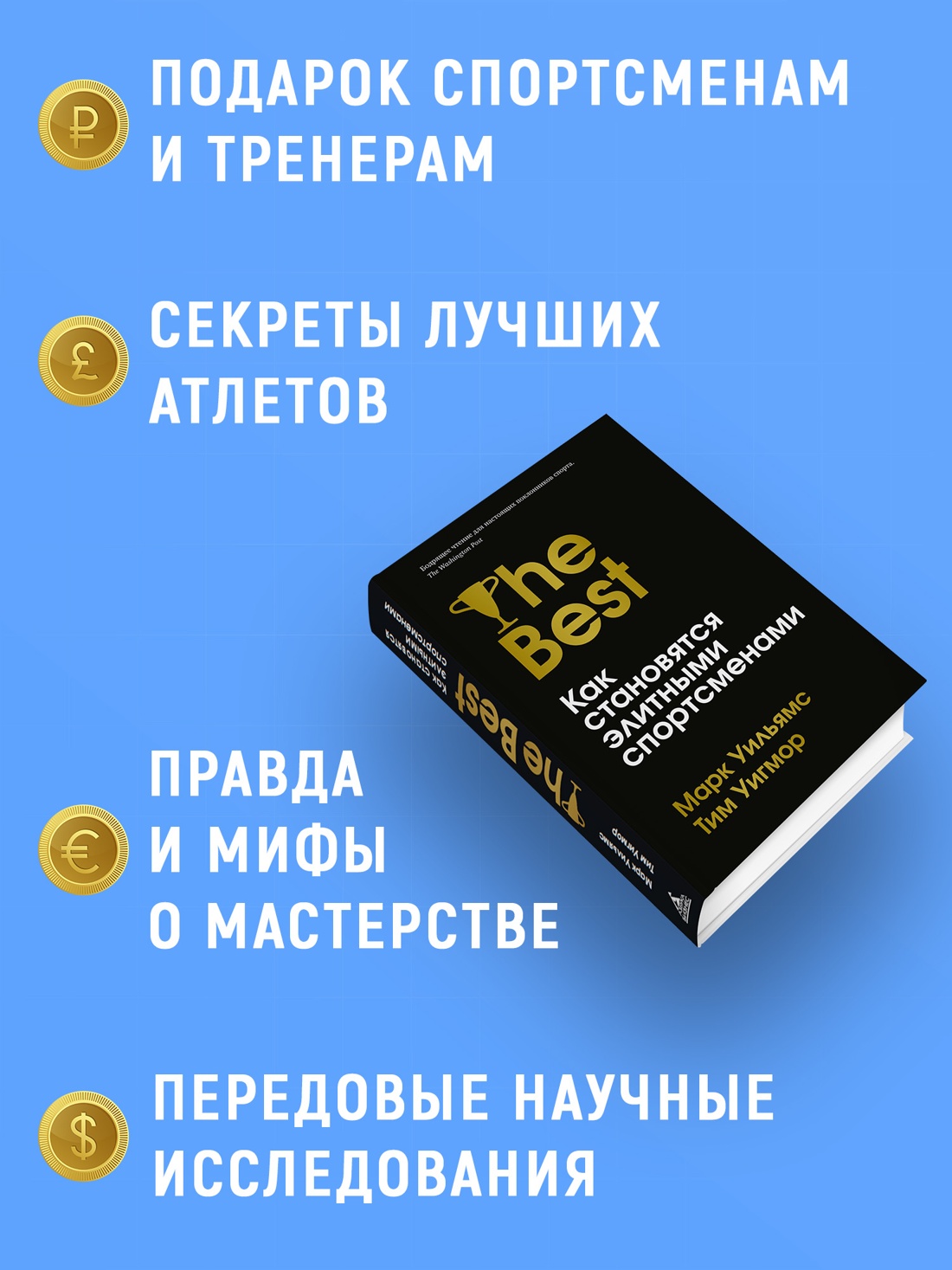 Промо материал к книге "Лучшие. Как становятся элитными спортсменами" №1