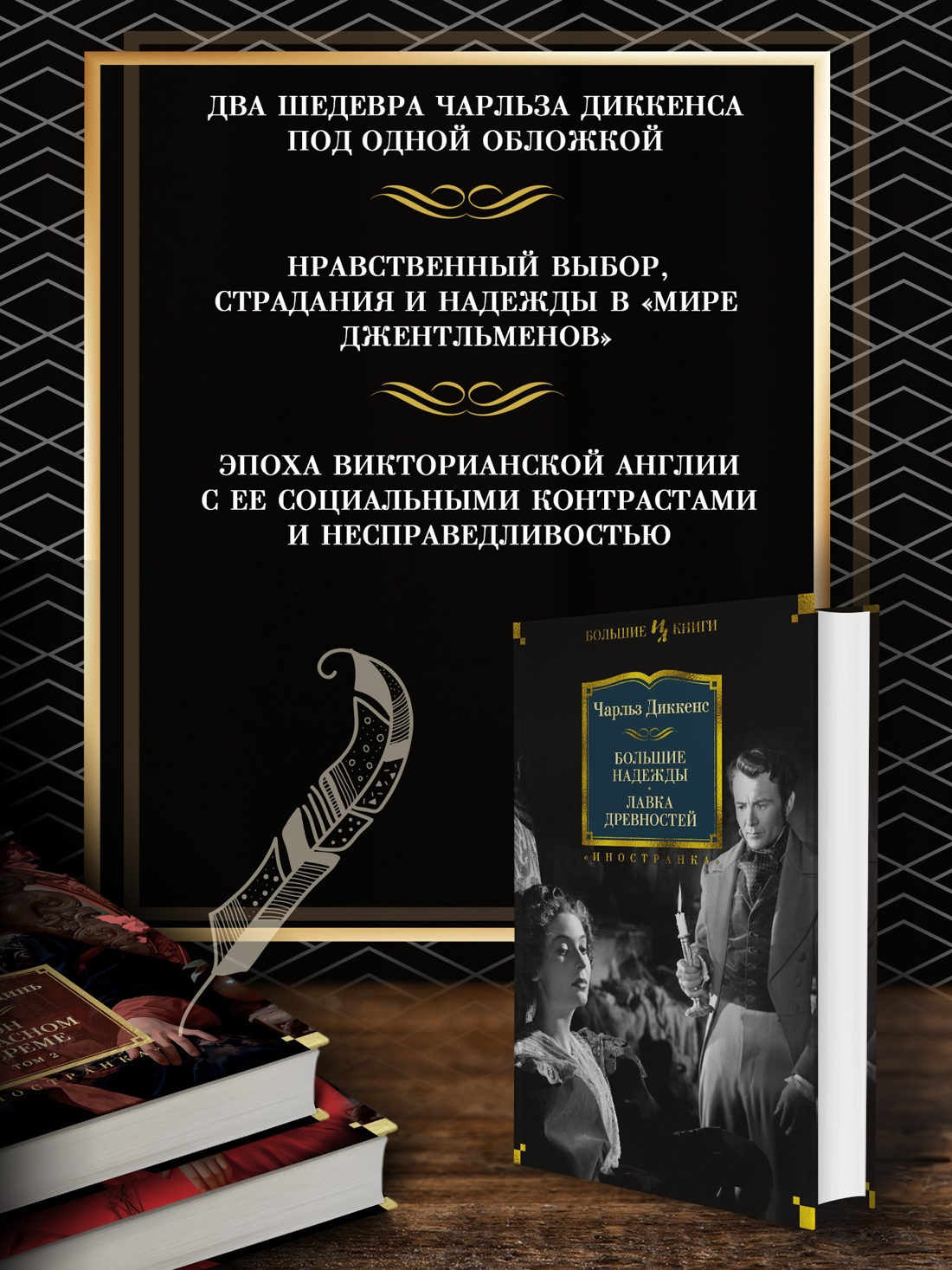 Промо материал к книге "Большие надежды. Лавка древностей" №1
