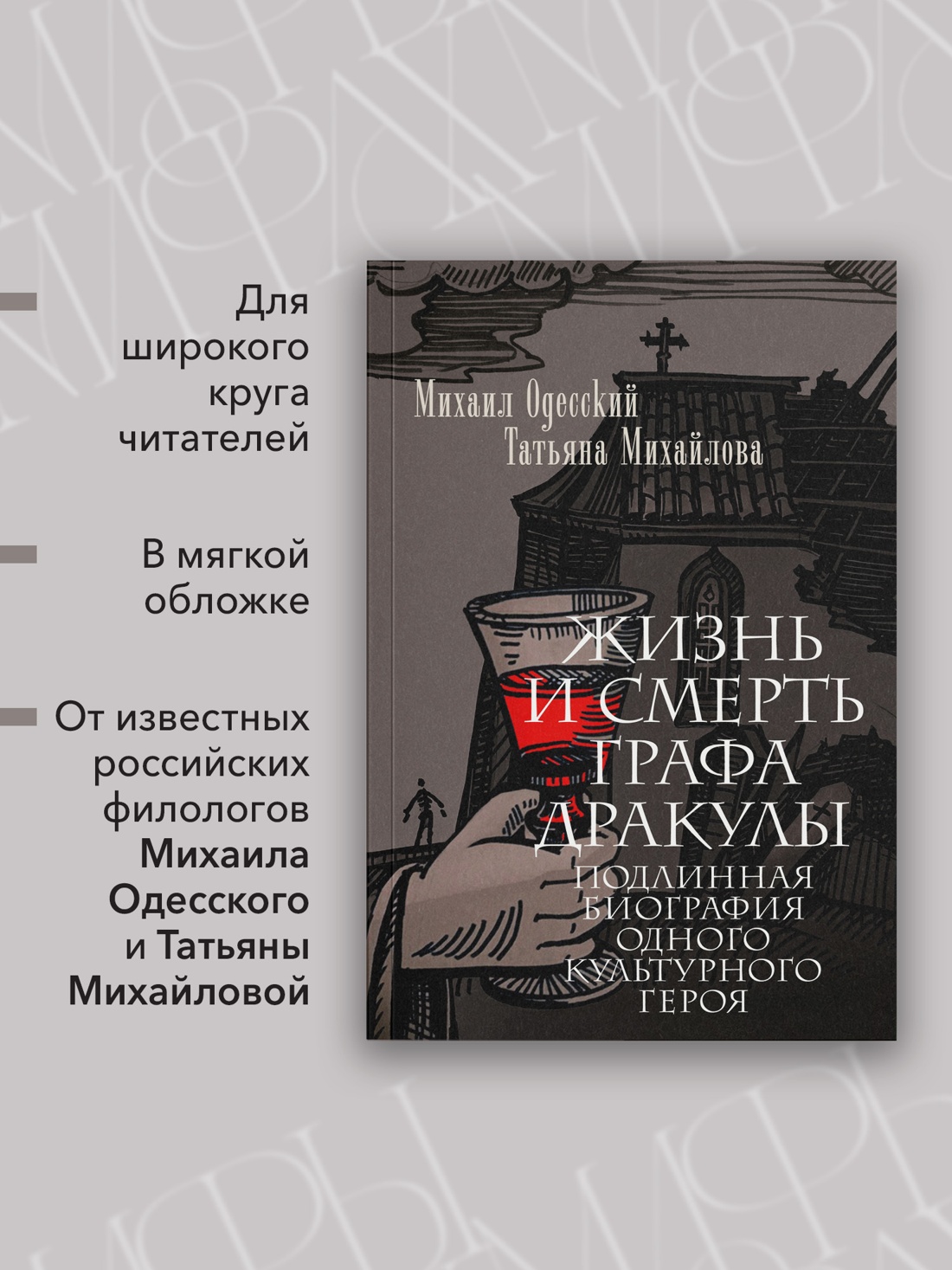 Промо материал к книге "Жизнь и смерть графа Дракулы. Подлинная биография одного культурного героя" №1