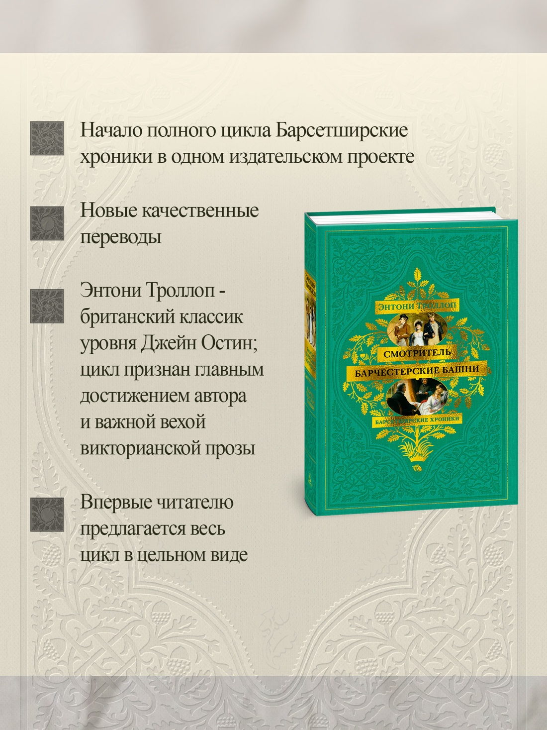 Промо материал к книге "Барсетширские хроники. Смотритель. Барчестерские башни" №1