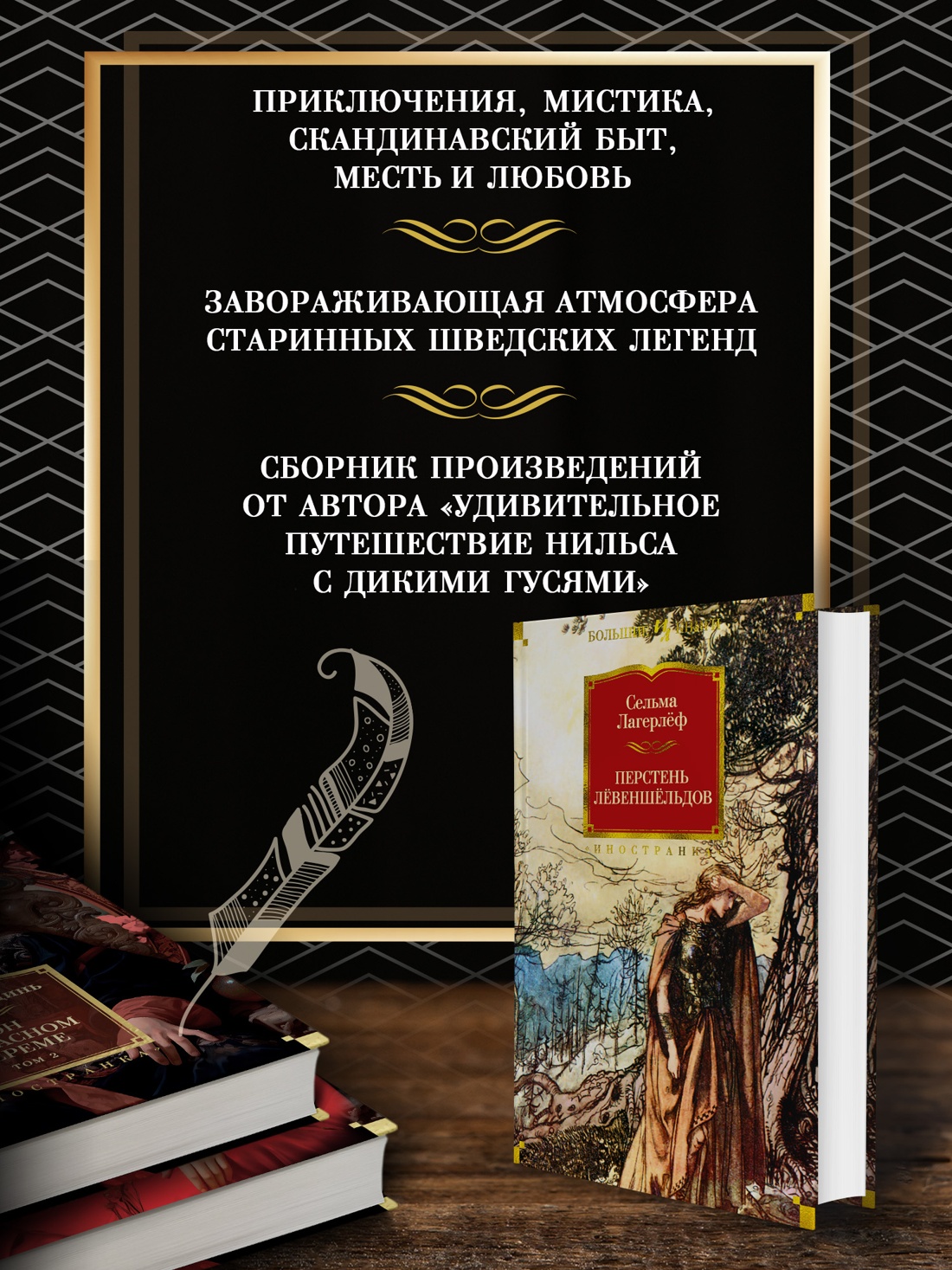 Промо материал к книге "Перстень Лёвеншёльдов" №1