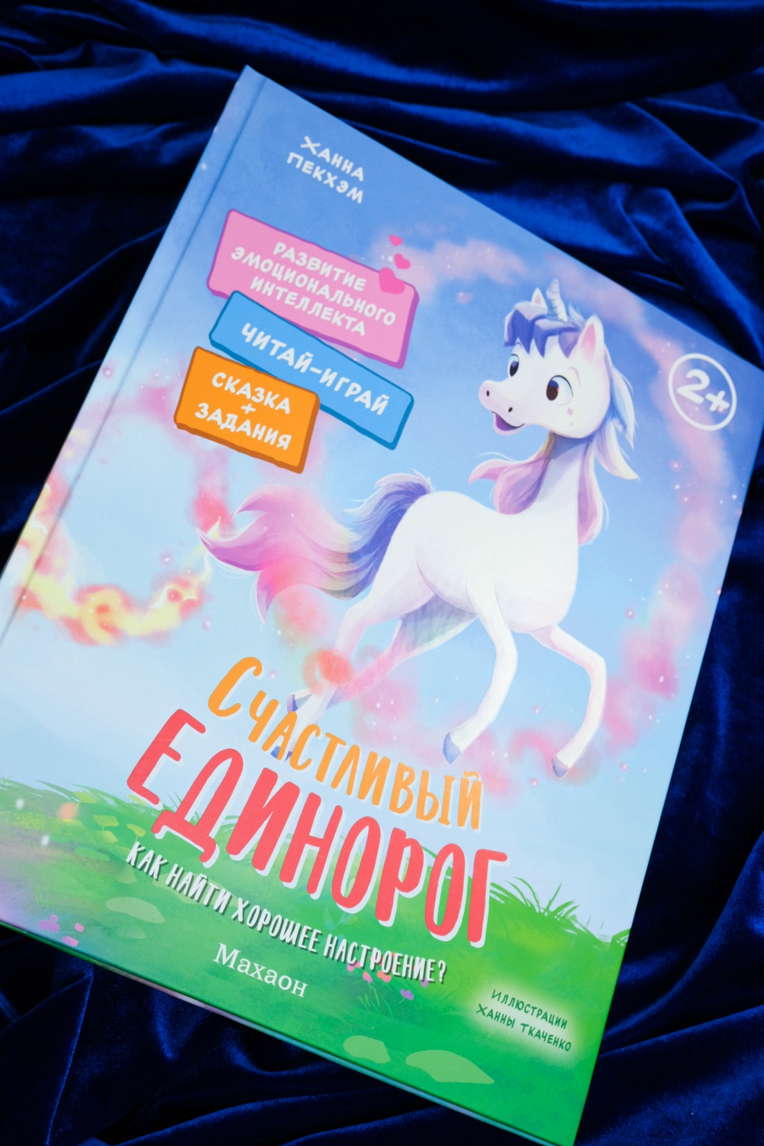 Промо материал к книге "Счастливый единорог. Как найти хорошее настроение?" №0