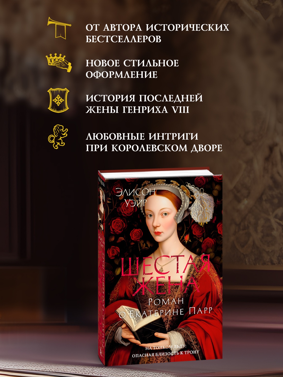 Промо материал к книге "Шестая жена. Роман о Екатерине Парр" №1