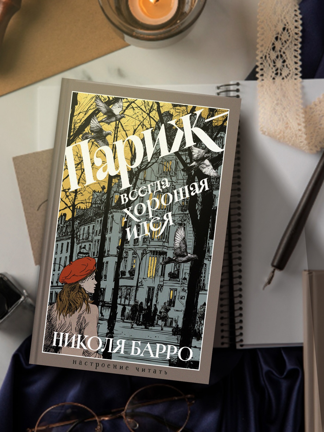 Промо материал к книге "Париж - всегда хорошая идея (Настроение читать)" №2