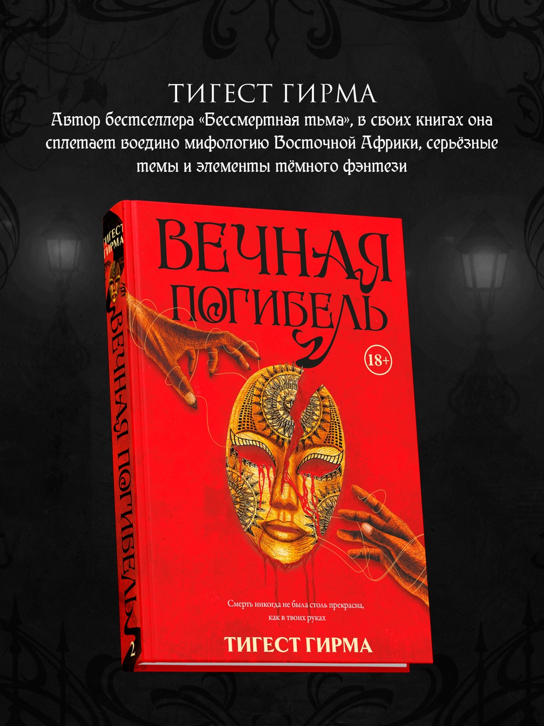 Промо материал к книге "Вечная погибель" №4