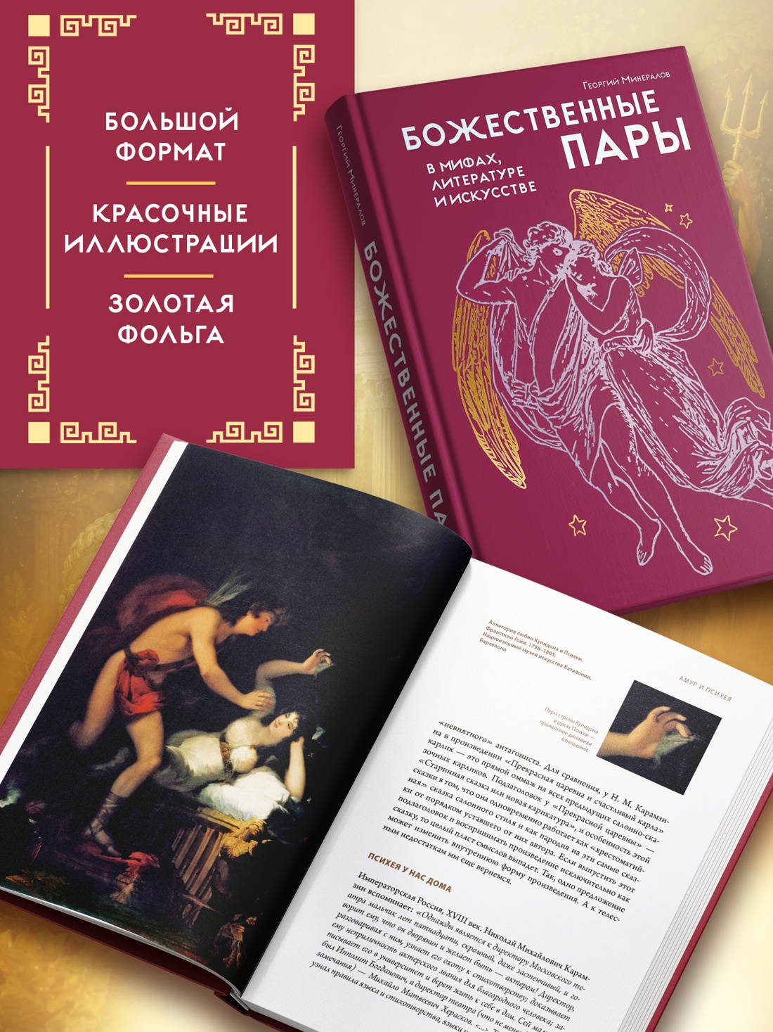 Промо материал к книге "Божественные пары: в мифах, литературе и искусстве" №2