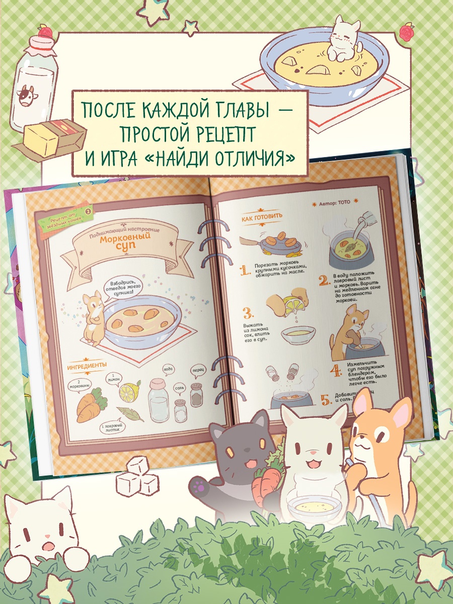 Промо материал к книге "Кошки и суп. Деревня звёздных кошек. Том 1" №4
