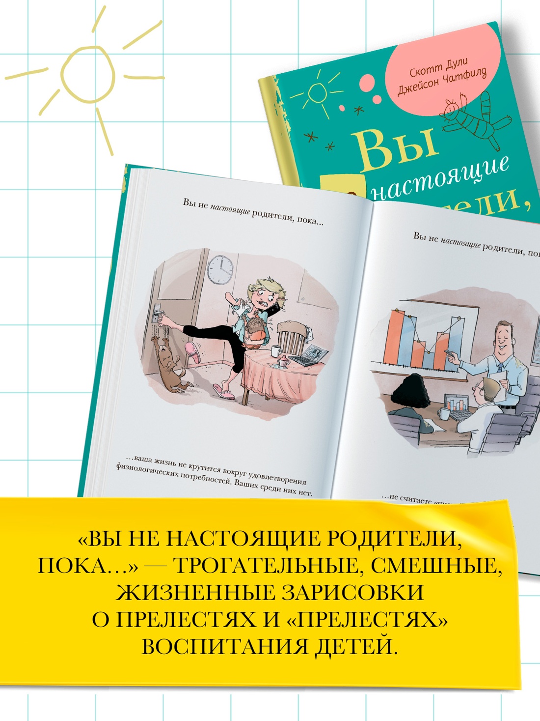 Промо материал к книге "Вы не настоящие родители, пока..." №1