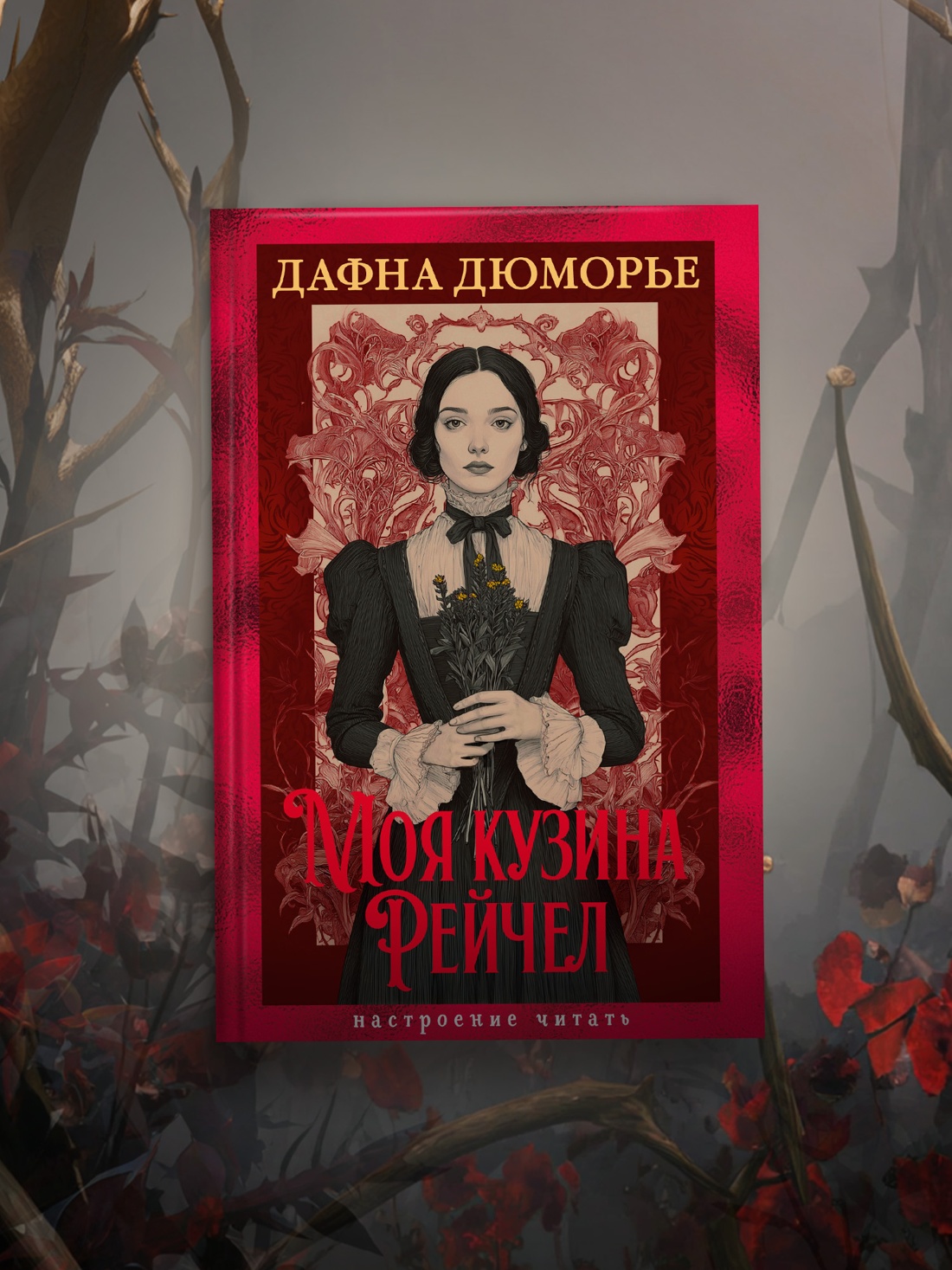 Промо материал к книге "Моя кузина Рейчел" №2