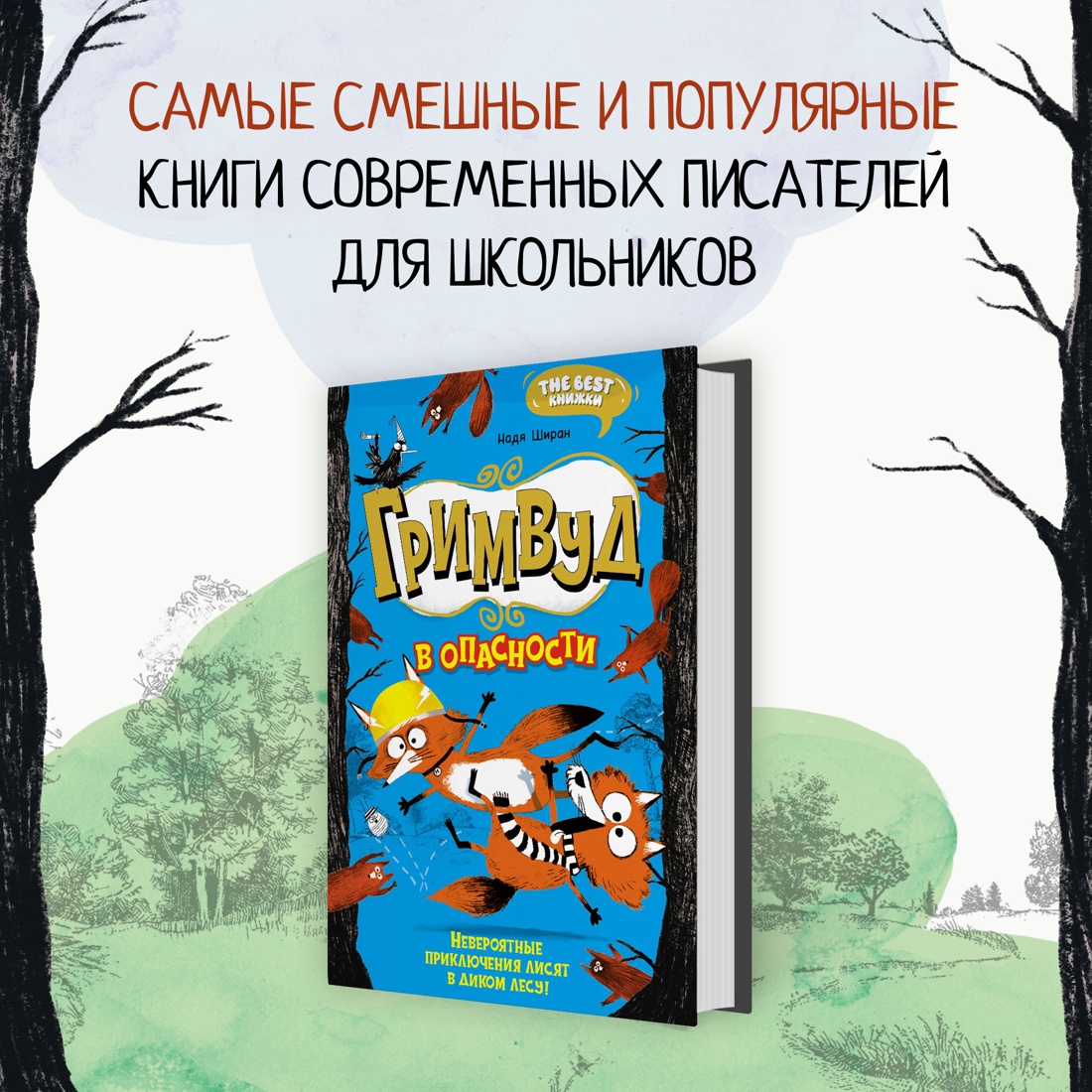 Промо материал к книге "Гримвуд в опасности" №0