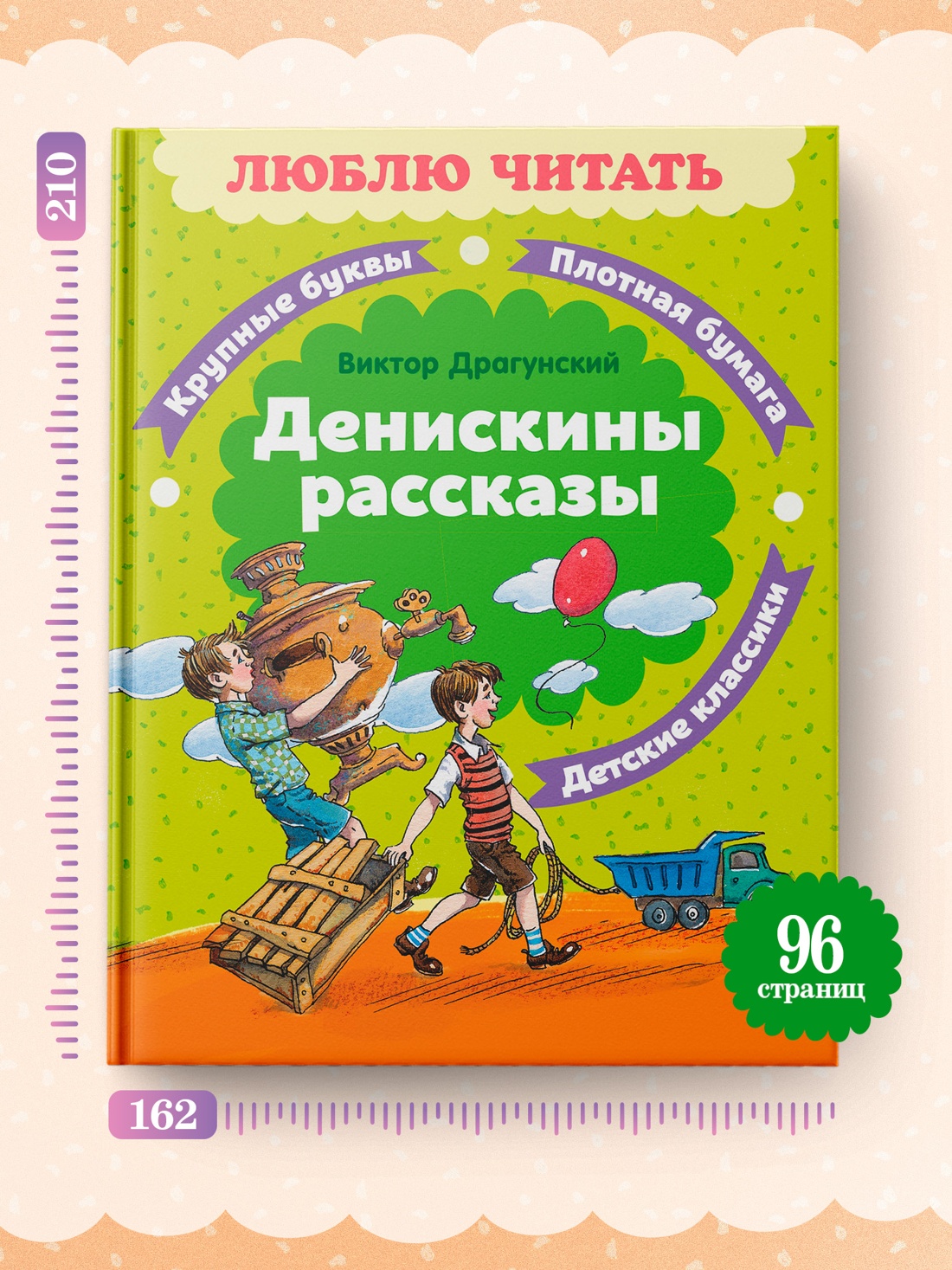 Промо материал к книге "Денискины рассказы (Люблю читать. Книги для первого самостоятельного чтения)" №3