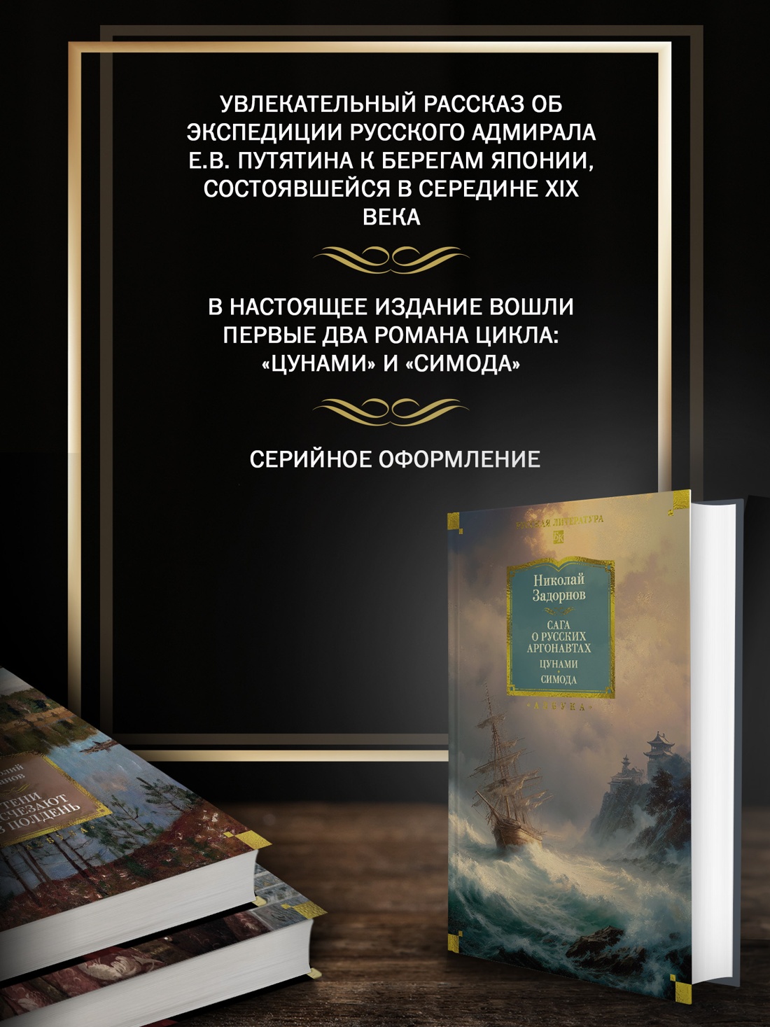 Промо материал к книге "Сага о русских аргонавтах. Цунами. Симода" №1