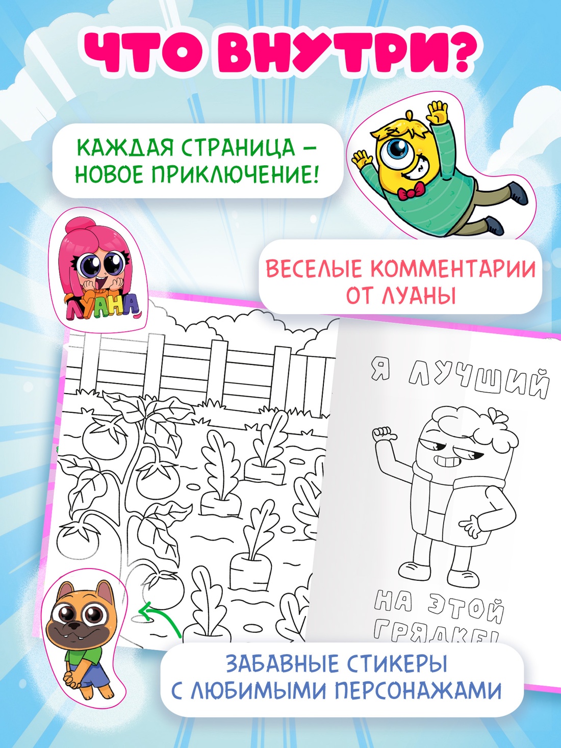 Промо материал к книге "Луана. Разноцветные безумства. Раскраска с наклейками" №1